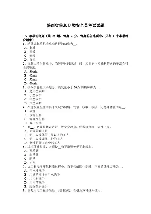 陕西省信息B类安全员考试试题