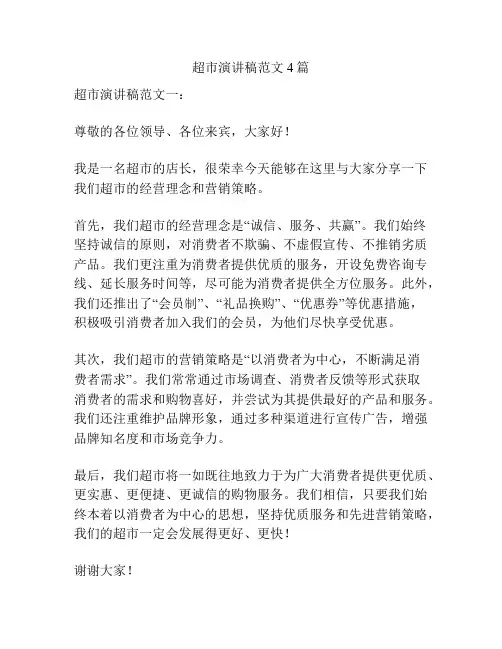 超市演讲稿范文4篇