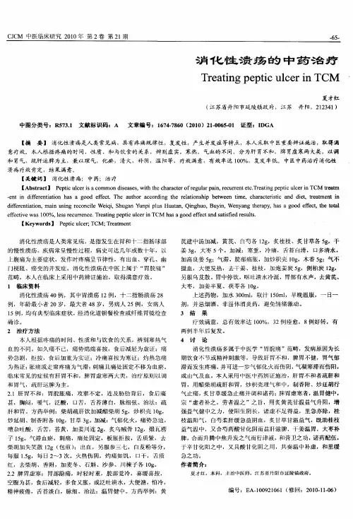 消化性溃疡的中药治疗