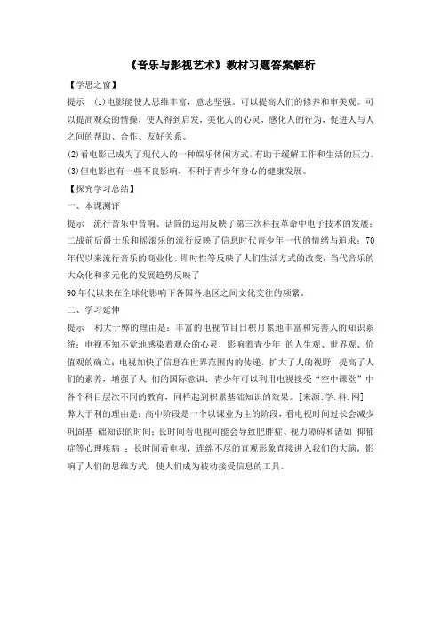 人教版高中历史必修3 8.24《音乐与影视艺术》教材习题答案解析