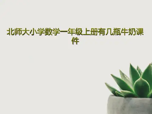 北师大小学数学一年级上册有几瓶牛奶课件23页PPT
