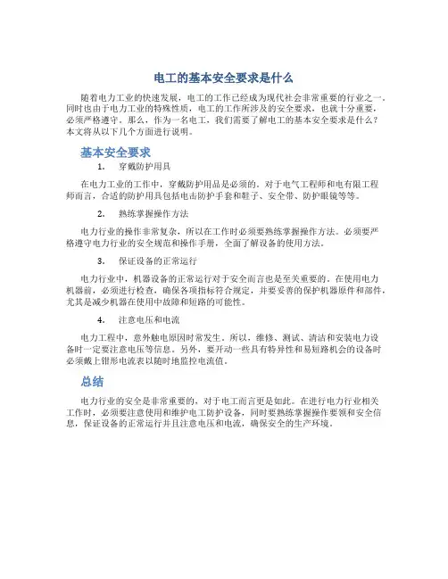 电工的基本安全要求是什么