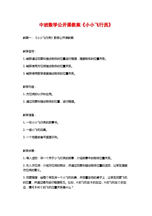 中班数学公开课教案《小小飞行员》
