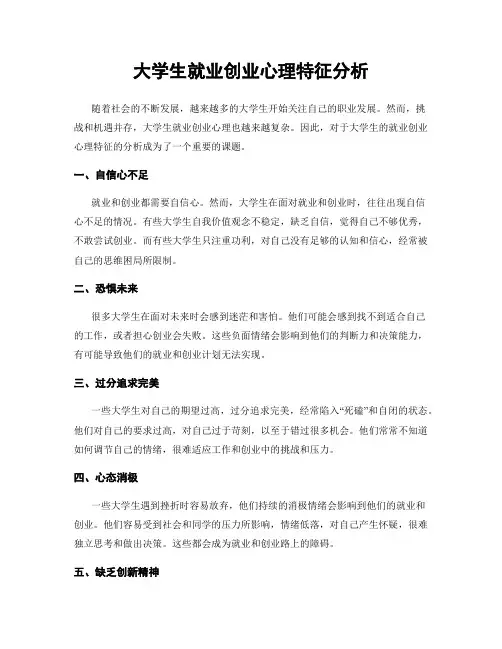 大学生就业创业心理特征分析