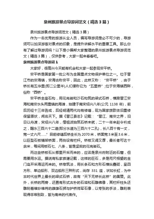 泉州旅游景点导游词范文（精选3篇）