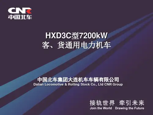 HXD3C型7200kW客、货通用电力机车总体课件