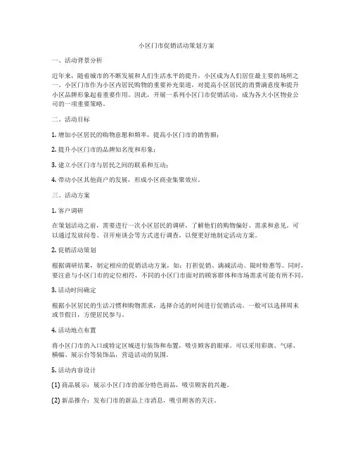 小区门市促销活动策划方案