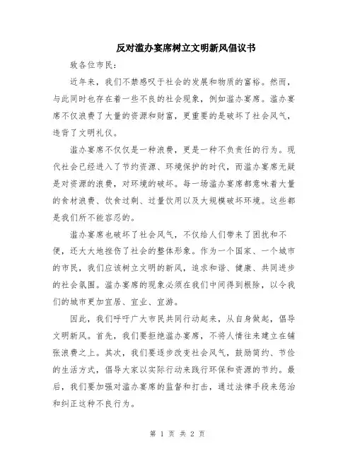 反对滥办宴席树立文明新风倡议书