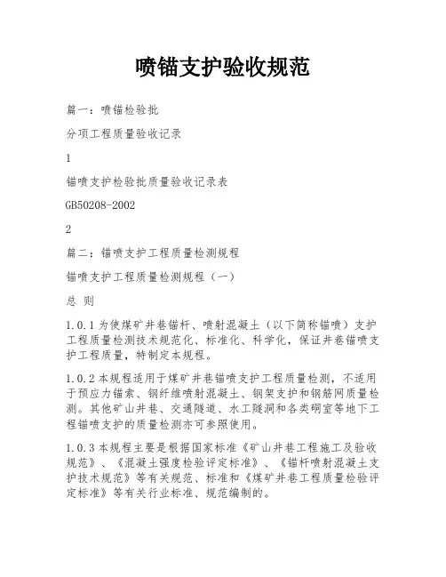 喷锚支护验收规范