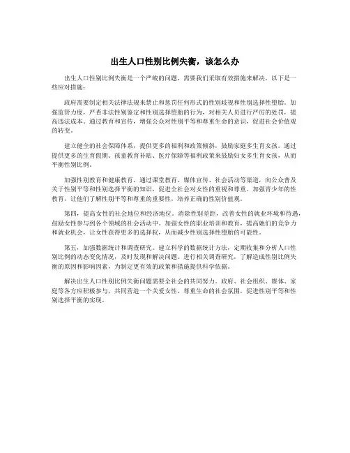 出生人口性别比例失衡,该怎么办