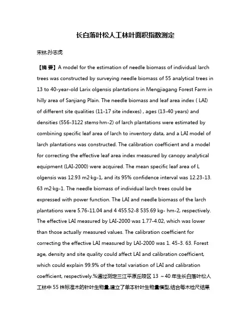 长白落叶松人工林叶面积指数测定