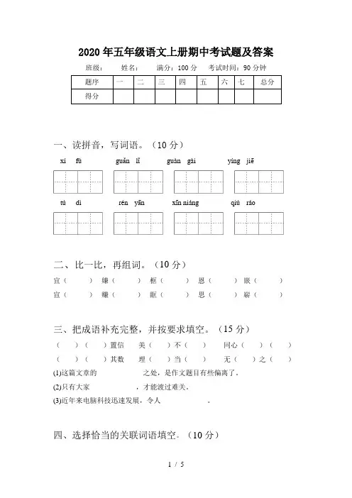 2020年五年级语文上册期中考试题及答案