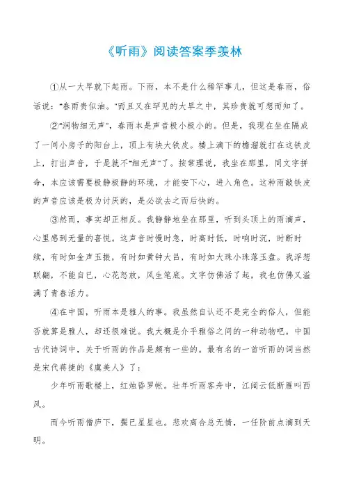《听雨》阅读答案季羡林
