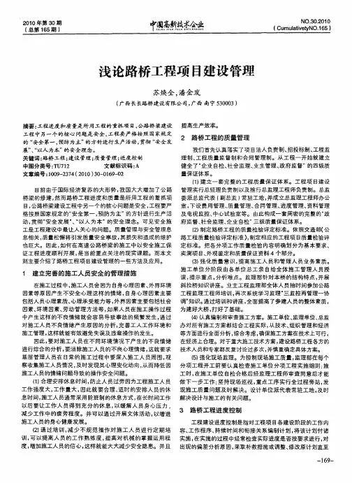 浅论路桥工程项目建设管理