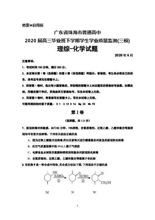 2020年6月广东省珠海市普通高中2020届高三下学期学生学业质量监测(三模)理综化学试题及答案