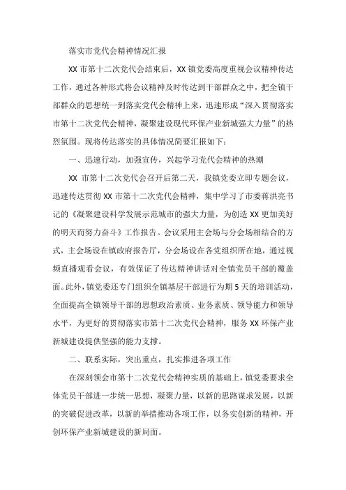 落实市党代会精神情况汇报