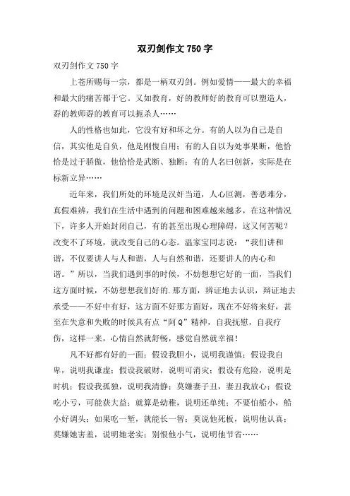 双刃剑作文750字.doc