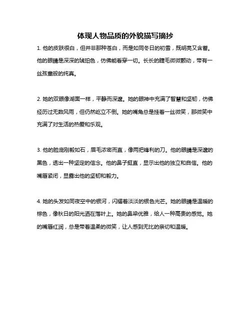 体现人物品质的外貌描写摘抄