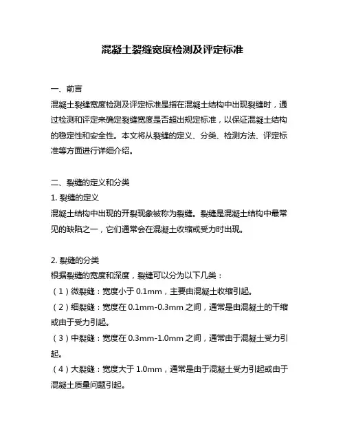 混凝土裂缝宽度检测及评定标准