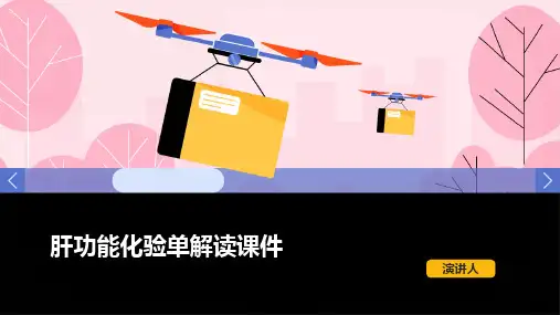 肝功能化验单解读课件