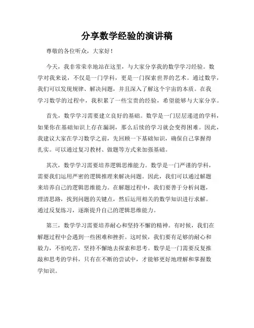 分享数学经验的演讲稿