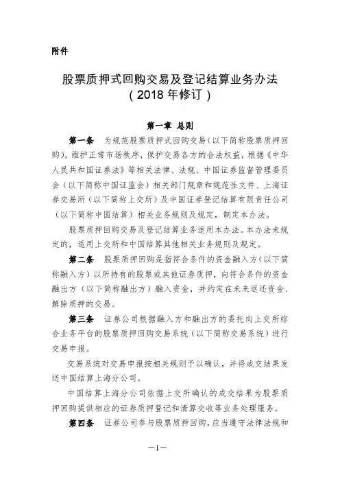 股票质押式回购交易及登记结算业务办法(2018年修订)