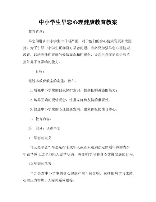 中小学生早恋心理健康教育教案