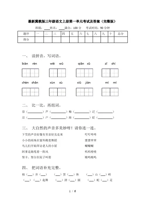 最新冀教版三年级语文上册第一单元考试及答案(完整版)