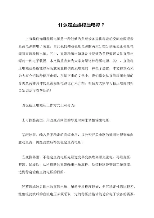 什么是直流稳压电源？