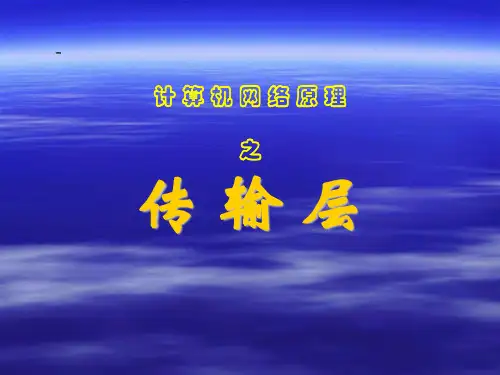 计算机网络传输层PPT课件