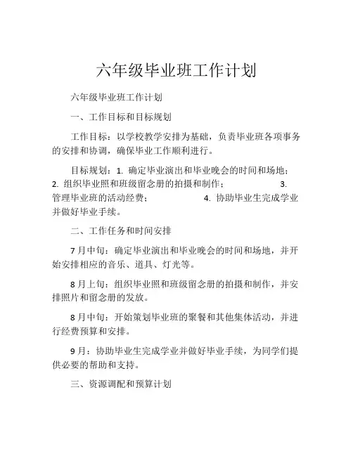 六年级毕业班工作计划