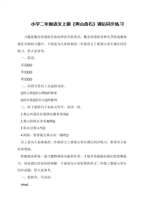 小学二年级语文上册《黄山奇石》课后同步练习