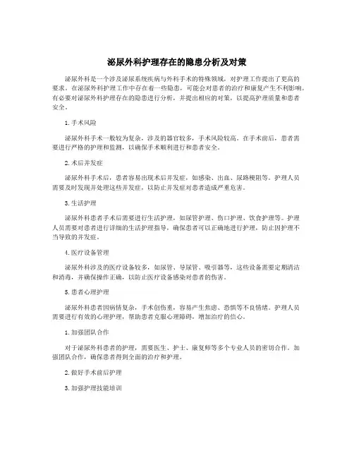 泌尿外科护理存在的隐患分析及对策