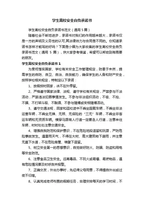学生离校安全自负承诺书范文（通用5篇）