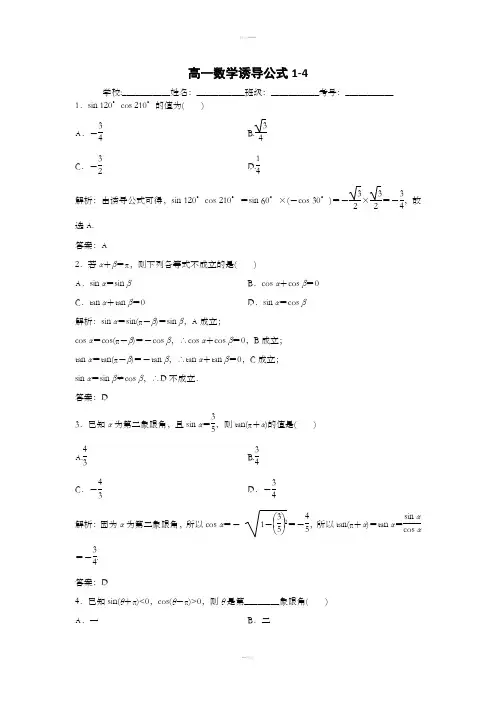 高一数学诱导公式1-4练习含答案