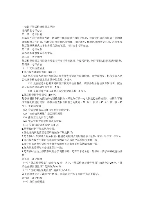 中信银行贷后检查质量及风险分类质量考评办法
