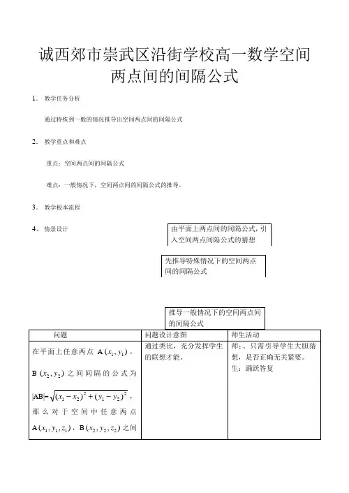 高一数学 空间两点间的距离公式教案