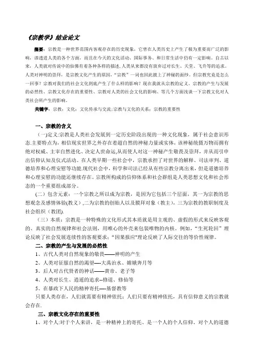 宗教对社会文化的影响【精选文档】