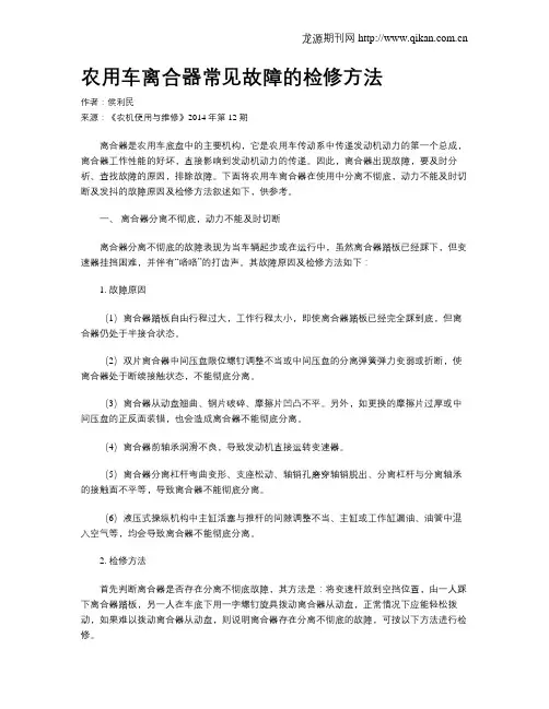 农用车离合器常见故障的检修方法