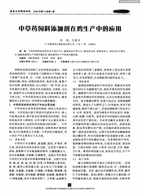 中草药饲料添加剂在鸡生产中的应用