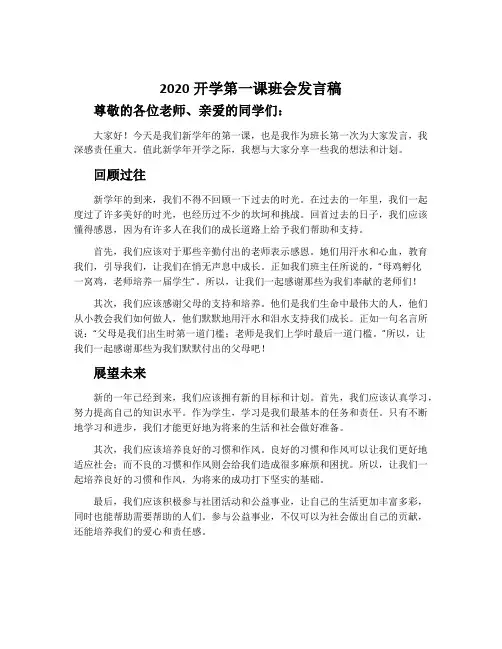 2020开学第一课班会发言稿