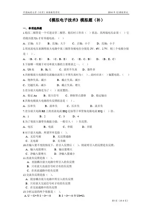 中国地质大学(北京)继续教育学院2014年12课程考试模拟电子技术模拟题