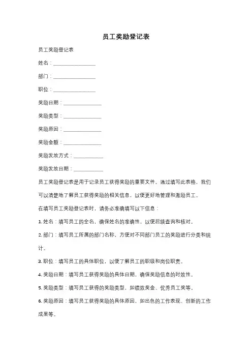 员工奖励登记表