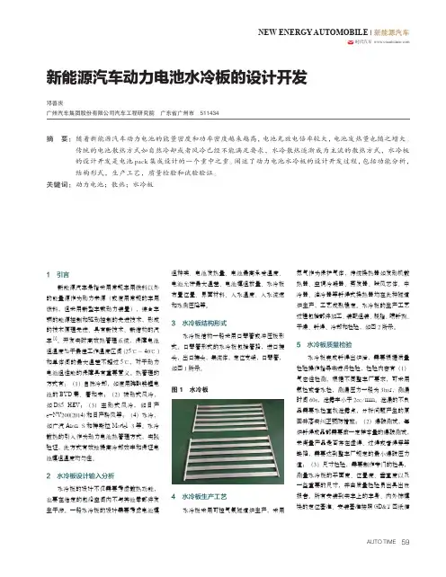 新能源汽车动力电池水冷板的设计开发