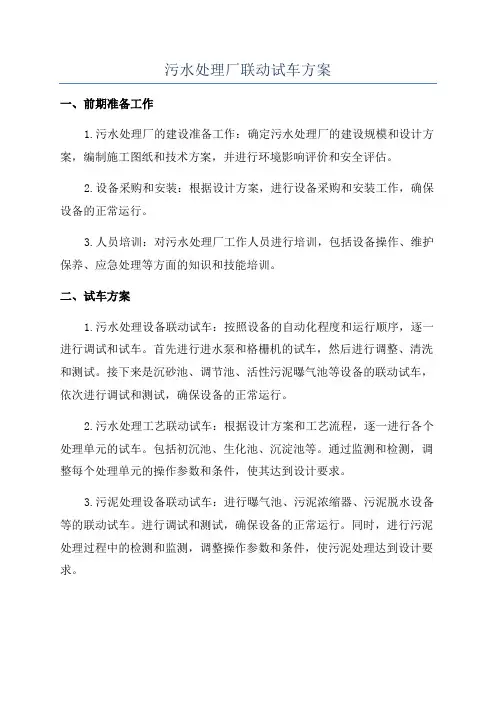 污水处理厂联动试车方案
