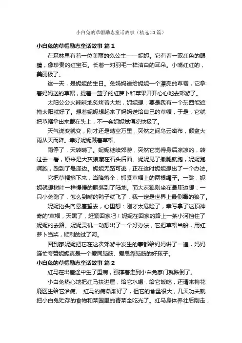 小白兔的草帽励志童话故事（精选33篇）
