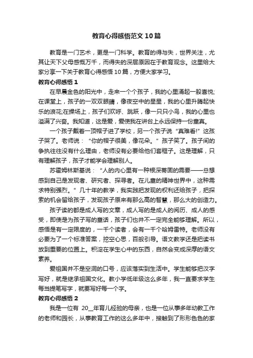 教育心得感悟范文10篇