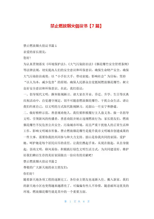 禁止燃放烟火倡议书【7篇】写范文网