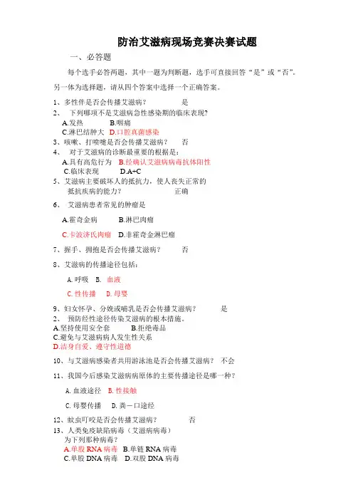 防治艾滋病现场竞赛决赛试题范文