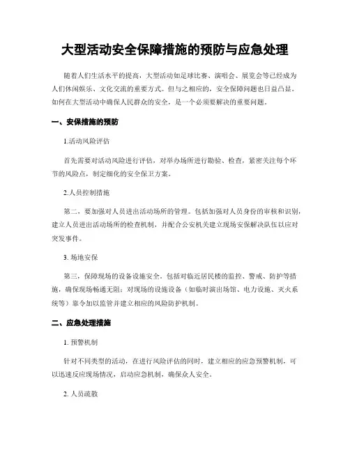 大型活动安全保障措施的预防与应急处理